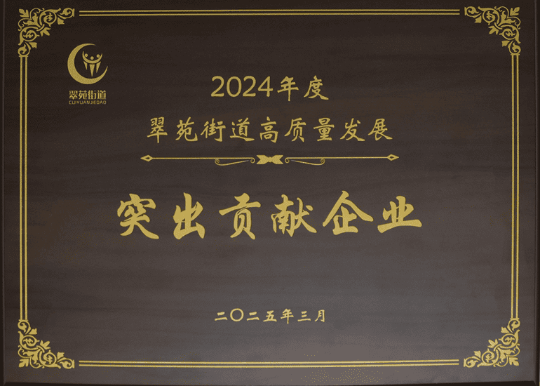 我公司榮獲“2024年度翠苑街道高質(zhì)量發(fā)展突出貢獻(xiàn)企業(yè)”稱(chēng)號(hào)