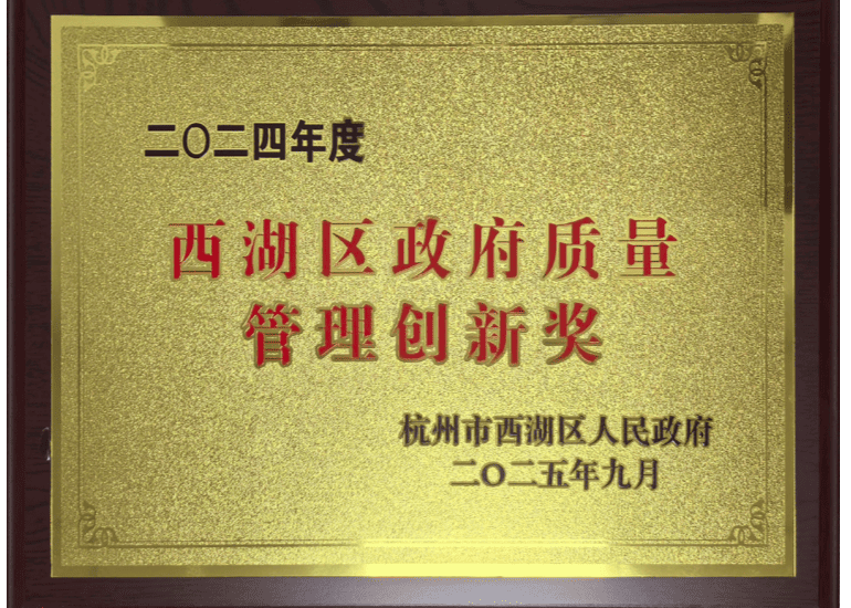 我公司榮獲西湖區(qū)政府質(zhì)量獎(jiǎng)創(chuàng)新獎(jiǎng)